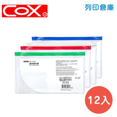 COX 三燕 NO.147H 拉鏈資料袋 (票卷支票) 12入/箱 (混色)