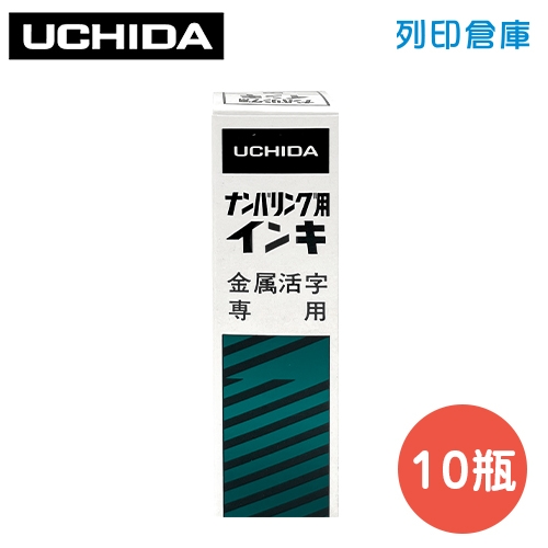 UCHIDA 內田 OF-88T2 號碼機油金屬活字號 黑色 28cc(10瓶/盒)