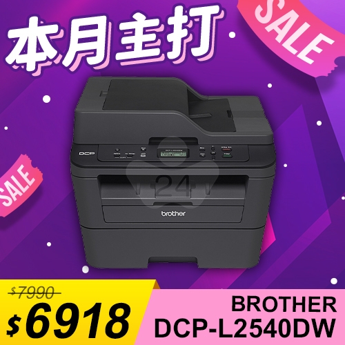 【本月主打】Brother DCP-L2540DW 無線雙面多功能黑白雷射複合機