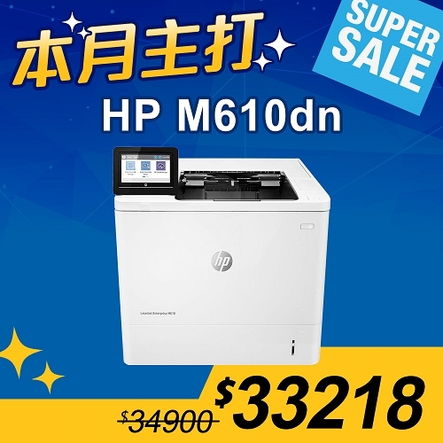 【本月主打】HP LaserJet Enterprise M610dn 黑白雷射印表機