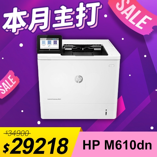 【本月主打】HP LaserJet Enterprise M610dn 黑白雷射印表機