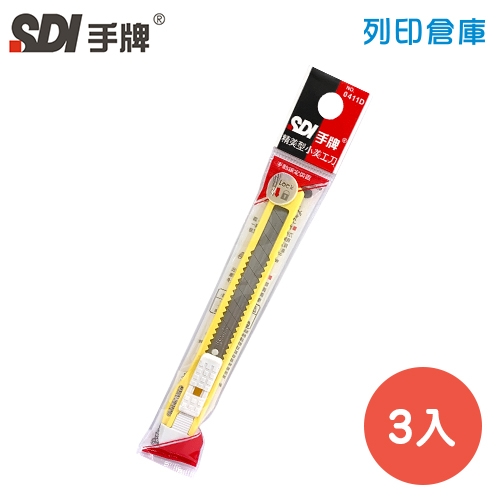 SDI手牌 0411D 精美型小美工刀 3入／盒（顏色隨機）