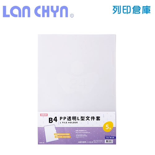 連勤 E310-B4 L型 B4透明文件套－白色 5入/包