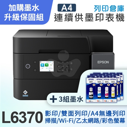【可登錄5年保固組】EPSON L6370 高速雙網三合一自動雙面掃描影印Wi-Fi 智慧遙控連續供墨複合機（列印／影印／掃描）＋3組T03Y原廠1黑3彩墨水