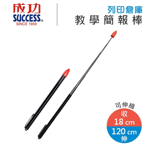 SUCCESS成功 1330C 加長型教學指揮筆 簡報棒 教學棒 120cm 1支