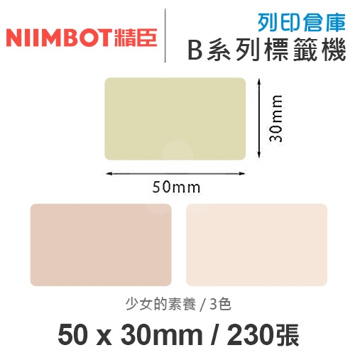 NIIMBOT精臣 B系列適用 / 50x30mm 彩色標籤帶 少女的素養 ( 230張 / 3色 )