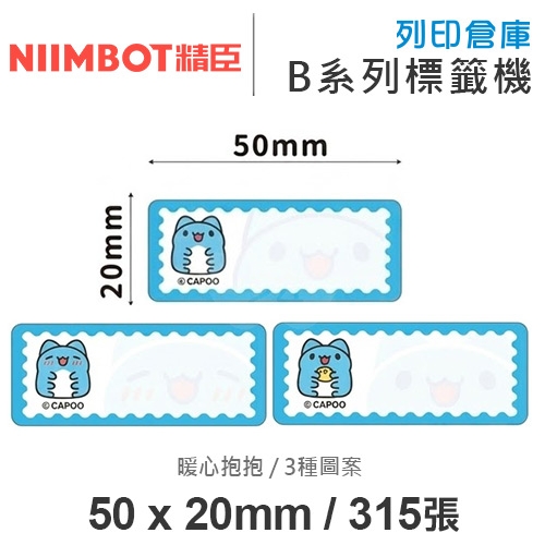 NIIMBOT精臣 B系列適用 / 50x20mm 卡通標籤貼 貓貓蟲咖波標籤帶 暖心抱抱 ( 315張 / 3種圖案 )