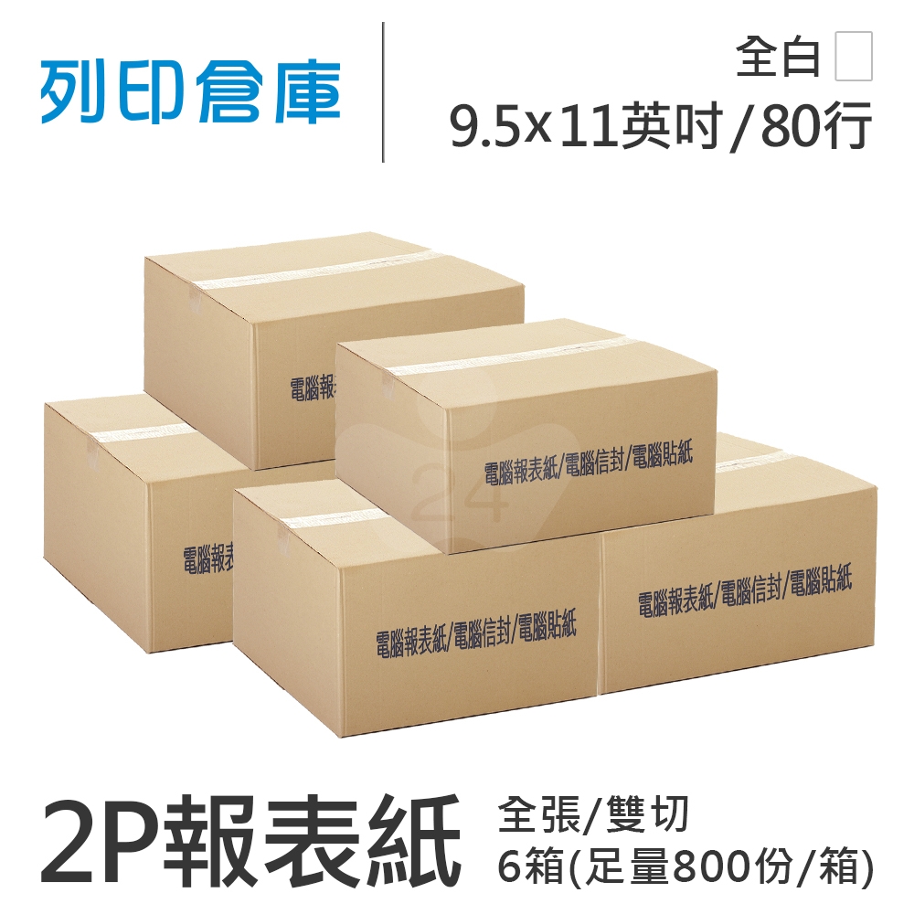 【電腦連續報表紙】 80行 9.5*11*2P 全白/ 雙切 全張 /超值組6箱(足量800份/箱)