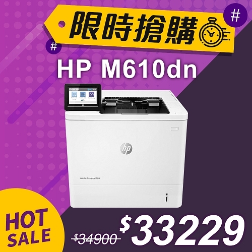 【限時搶購】HP LaserJet Enterprise M610dn 黑白雷射印表機