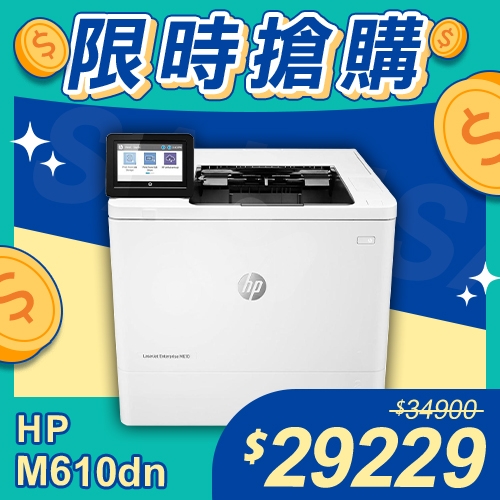 【限時搶購】HP LaserJet Enterprise M610dn 黑白雷射印表機
