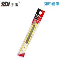 SDI手牌 0411D 精美型小美工刀 1支（顏色隨機）