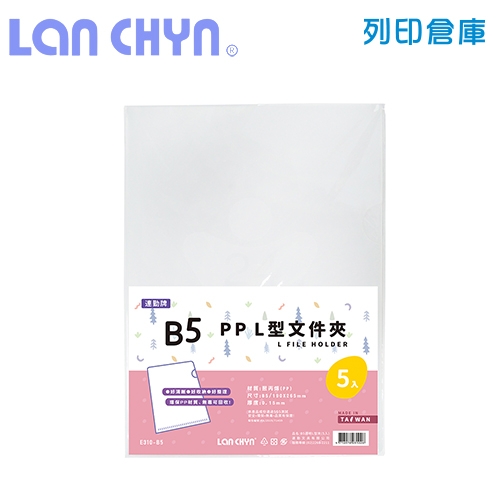 連勤 E310-B5 L型 B5透明文件套 / 厚度0.15mm－白色 5入 / 包