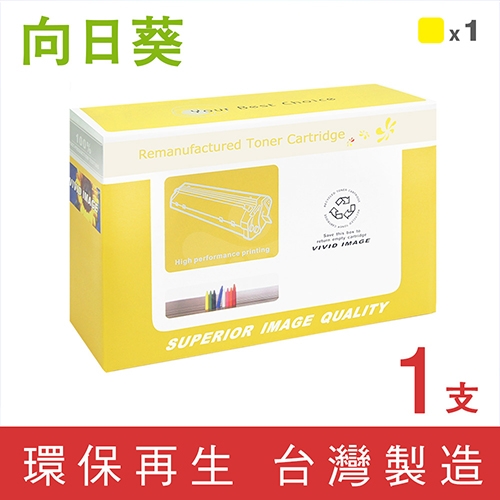 向日葵 for HP W2132X (213X) 黃色高容量環保碳粉匣