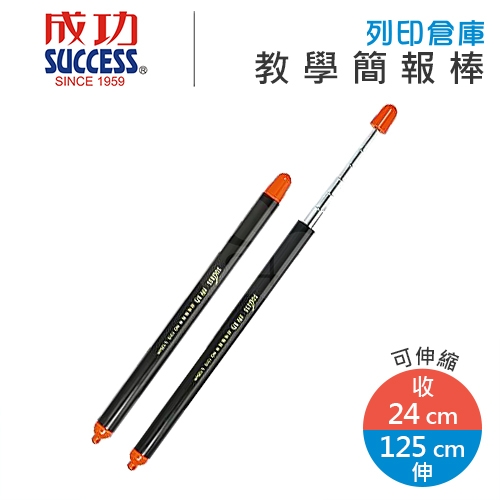 SUCCESS成功 1315B 螢光頭超級簡報棒 指揮筆 教學棒 125cm 1支
