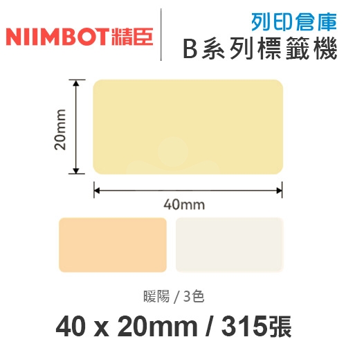NIIMBOT精臣 B系列適用 / 40x20mm 大姓名貼 彩色標籤帶 暖陽 ( 315張 / 3色 )