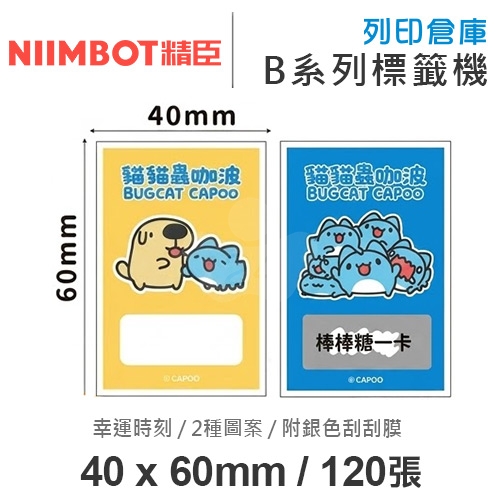 NIIMBOT精臣 B系列適用 / 40x60mm 刮刮樂 刮刮卡標籤帶 卡通標籤貼 貓貓蟲咖波標籤帶 幸運時刻 ( 120張 / 附銀色刮刮膜13x30mm )