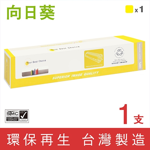 向日葵 for Fuji Xerox DocuPrint C5005d (CT201667) 黃色環保碳粉匣