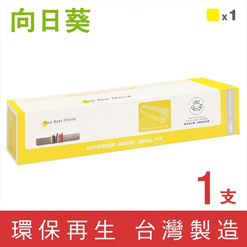向日葵 for Fuji Xerox DocuPrint C5005d (CT201667) 黃色環保碳粉匣