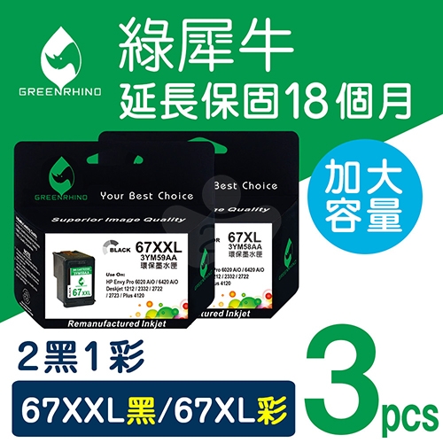 綠犀牛 for HP NO.67XXL+NO.67XL / 2黑1彩超值組(3YM59AA+3YM58AA) 高容量環保墨水匣