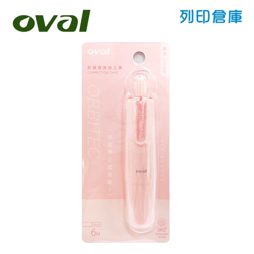 OVAL歐文 QSR-506 暖粉色 360°自動導正 按鍵式 按壓式修正帶