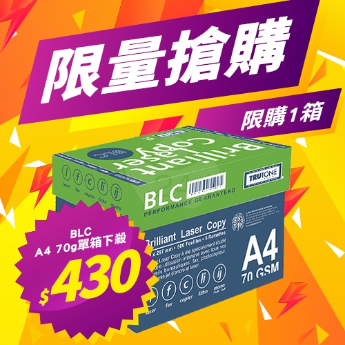 【3/11-3/17限量搶購】BLC 多功能影印紙 A4 70g 70磅 (5包/箱)