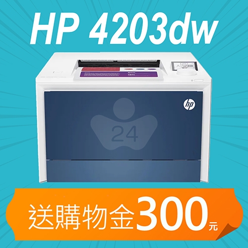 【加碼送購物金300元】HP Color LaserJet Pro 4203dw 單功能A4彩色雷射印表機（無線 / 自動雙面列印）