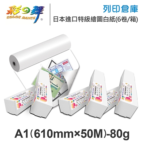 彩之舞 HY-R12024W-6 日本進口特級繪圖白紙捲 A1 80g / 610mm×50M - 6卷 / 箱