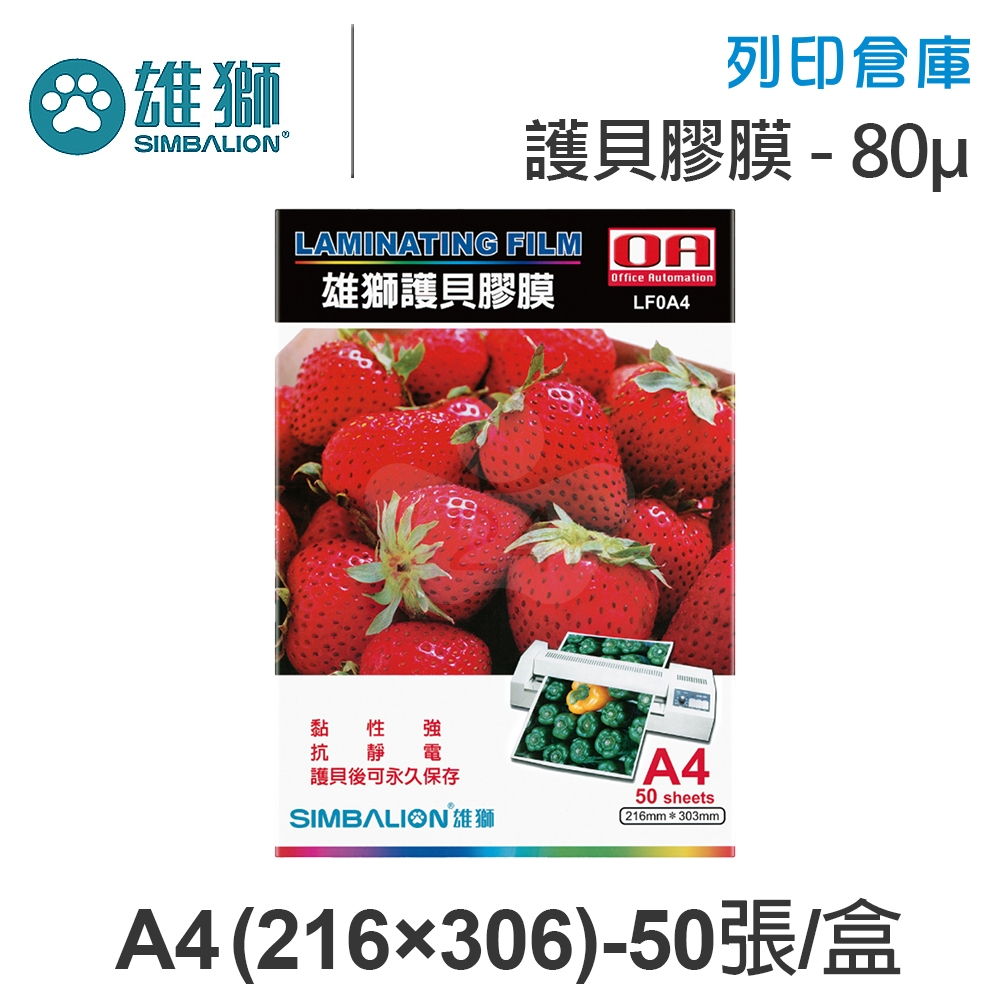 SIMBALION雄獅 LF0A4 護貝膠膜 A4 / 厚度80μ / 1盒50張
