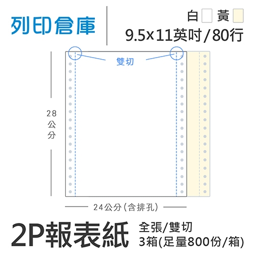 【電腦連續報表紙】 80行 9.5*11*2P 白黃/ 雙切 全張 /超值組3箱(足量800份/箱)