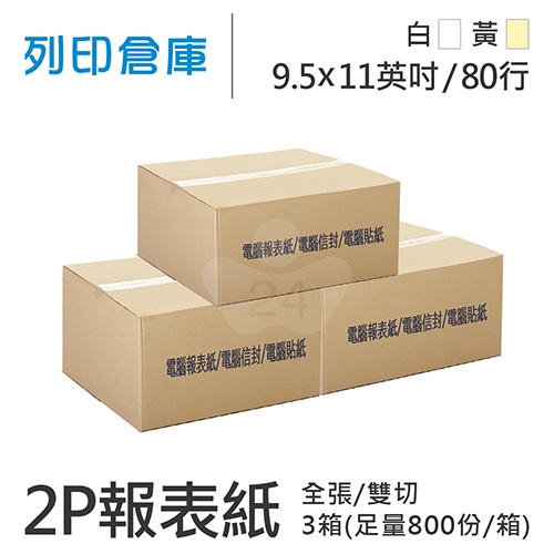 【電腦連續報表紙】 80行 9.5*11*2P 白黃/ 雙切 全張 /超值組3箱(足量800份/箱)