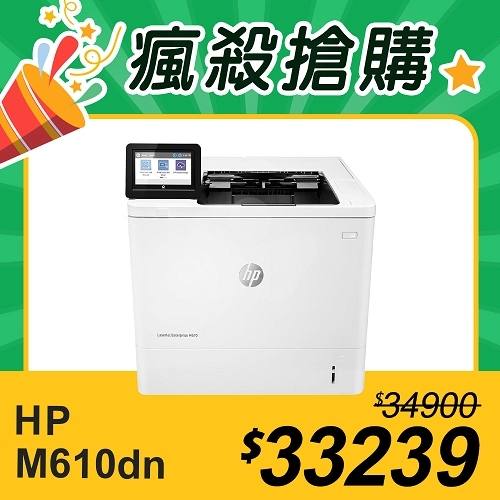 【瘋殺搶購】HP LaserJet Enterprise M610dn 黑白雷射印表機