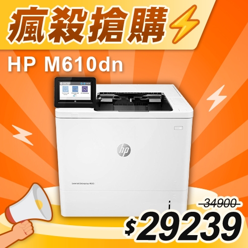 【瘋殺搶購】HP LaserJet Enterprise M610dn 黑白雷射印表機