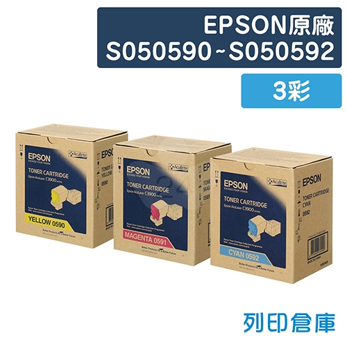 EPSON S050590 / S050591 / S050592 原廠碳粉匣組(3彩)