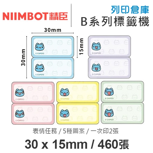 NIIMBOT精臣 B系列適用 / 30x15mm 卡通姓名貼 上下雙排標籤貼 貓貓蟲咖波標籤帶 表情任務 ( 460張 / 一次印2張 / 5種圖案 )