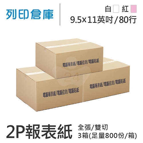 【電腦連續報表紙】 80行 9.5*11*2P 白紅/ 雙切 全張 /超值組3箱(足量800份/箱)
