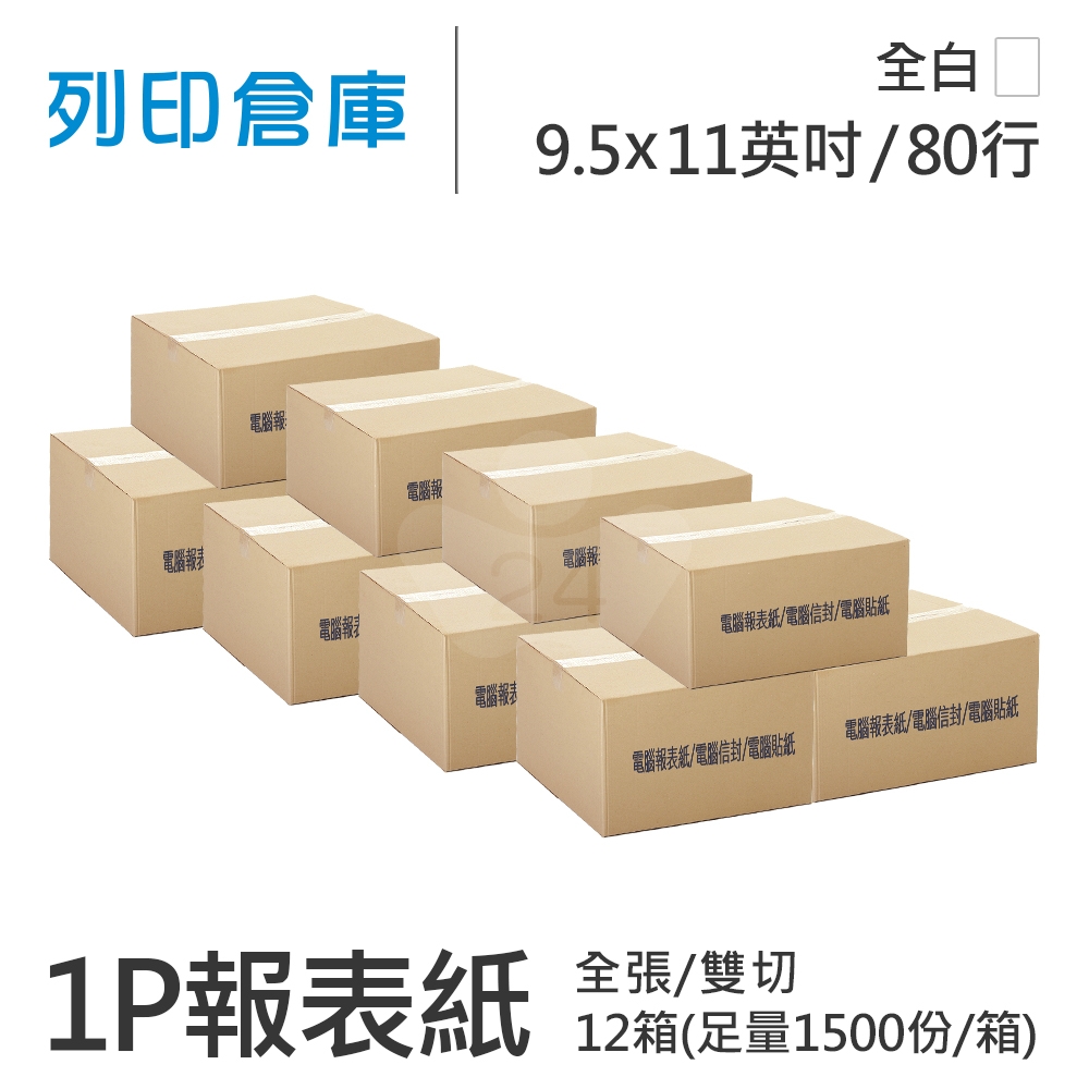 【電腦連續報表紙】 80行 9.5*11*1P 全白/ 雙切 全張 /超值組12箱(足量1500份/箱)