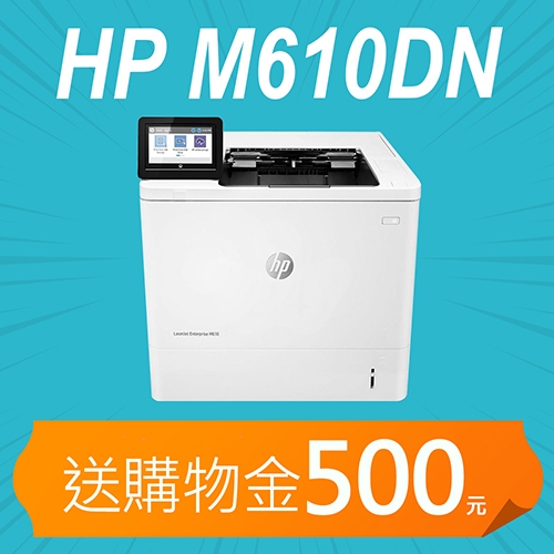 【加碼送購物金500元】HP LaserJet Enterprise M610dn 黑白雷射印表機