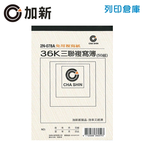 加新 非碳直式三聯複寫簿 36K (50張/本)