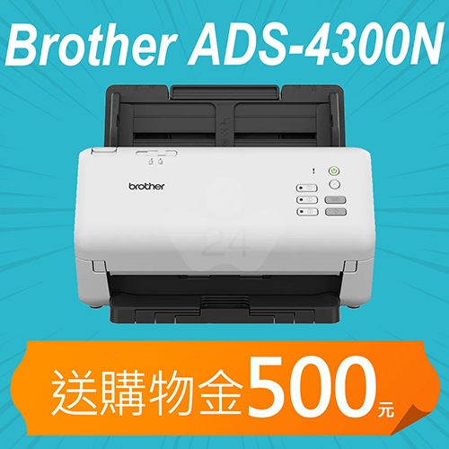 【加碼送購物金500元】Brother ADS-4300N 商用饋紙式網路文件掃描器
