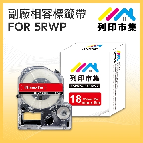 【列印市集】for EPSON LC-5RWP / LK-5RWP 紅底白字 / 18mmx8m 相容標籤帶