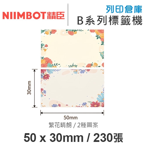 NIIMBOT精臣 B系列適用 / 50x30mm 花色標籤帶 繁花晴朗 ( 230張 / 2種圖案 )