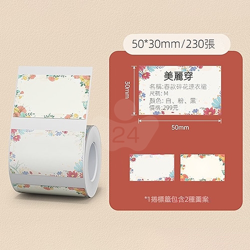 NIIMBOT精臣 B系列適用 / 50x30mm 花色標籤帶 繁花晴朗 ( 230張 / 2種圖案 )