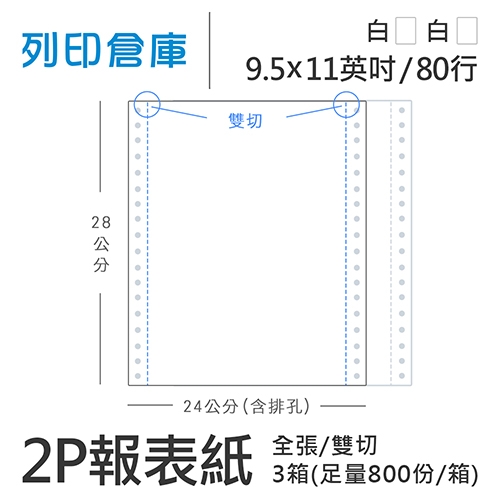 【電腦連續報表紙】 80行 9.5*11*2P 全白/ 雙切 全張 /超值組3箱(足量800份/箱)