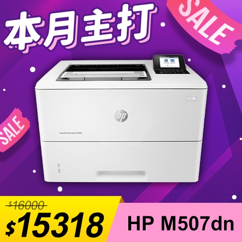 【本月主打】HP LaserJet Enterprise M507dn 黑白雷射印表機