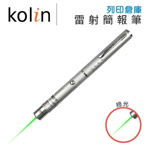 KOLIN歌林 KBM-HC830 綠光單點 雷射簡報筆 筆夾式雷射指示筆 雷射筆 銀色 1支