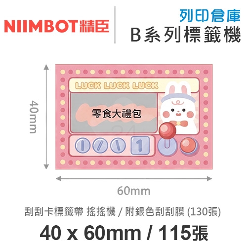 NIIMBOT精臣 B系列適用 / 40x60mm 刮刮樂 刮刮卡標籤帶 搖搖機 ( 標籤帶115張 / 附銀色刮刮膜13x45mm-130張 )