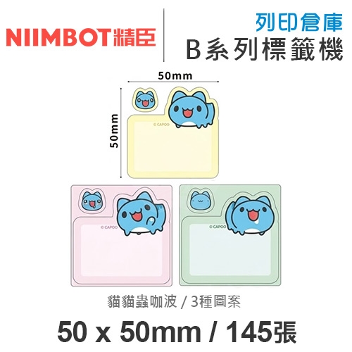 NIIMBOT精臣 B系列適用 / 50x50mm 造型貼 卡通標籤貼 貓貓蟲咖波標籤帶 ( 145張 / 3種圖案 )