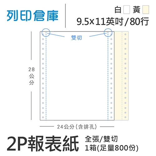 【電腦連續報表紙】 80行 9.5*11*2P 白黃/ 雙切 全張 /超值組1箱(足量800份)