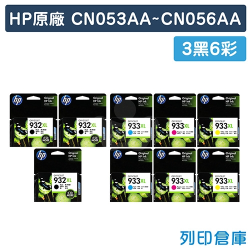HP CN053AA／CN054AA／CN055AA／CN056AA (NO.932XL+NO.933XL) 原廠黑色高容量墨水匣(3黑6彩)