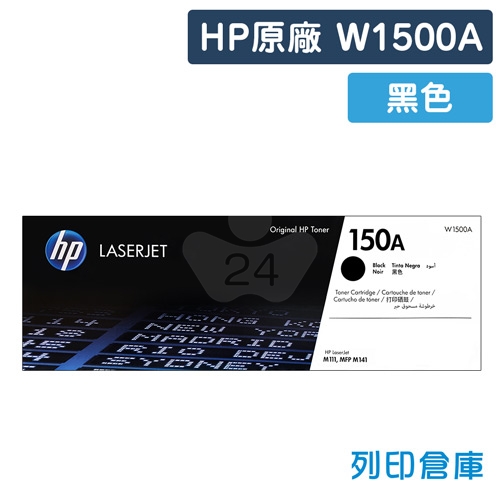 HP W1500A (150A) 原廠黑色碳粉匣
